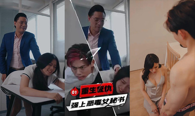 《擦边+短剧：重生复仇强上恶毒女秘书（迅雷网盘）》短剧封面