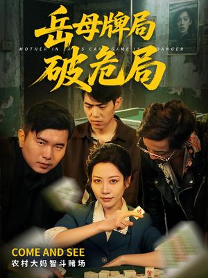 《岳母牌局破危局（52集）刘清心&刘嘉文（夸克网盘）》短剧封面