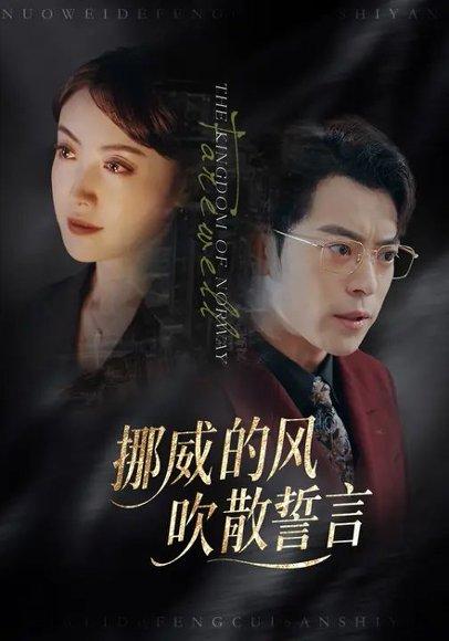 《挪威的风，吹散誓言（60集）》短剧封面