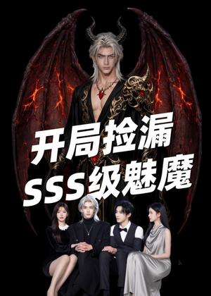 《开局捡漏SSS级魅魔（84集）Ai短剧（夸克网盘）》短剧封面