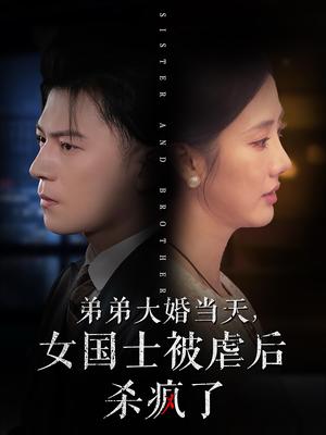 《弟弟大婚当天女国士被虐后杀疯了(33集)(夸克网盘)》短剧封面