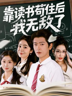 《靠读书苟住后我无敌了（74集）》短剧封面