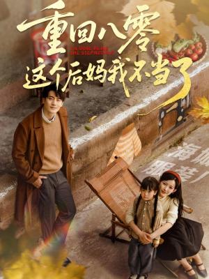 《重回八零这个后妈我不当了（61集）陈子豪&谭雯文（夸克网盘）》短剧封面