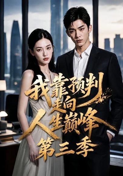 《我靠预判走向人生巅峰第三季（105集）（百度网盘）》短剧封面
