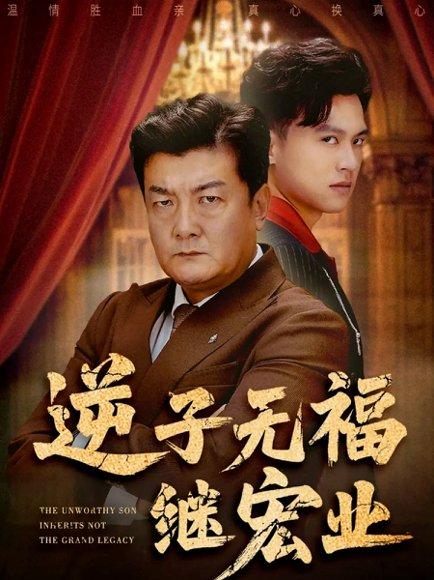 《逆子无福继宏业（57集）》短剧封面
