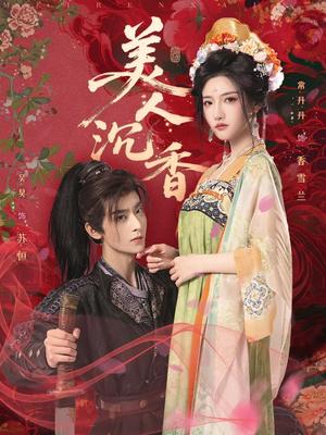 《美人沉香（60集）吴昊&常丹丹》短剧封面