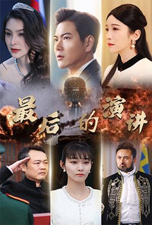《最后的演讲(30集)紫薇(夸克网盘)》短剧封面