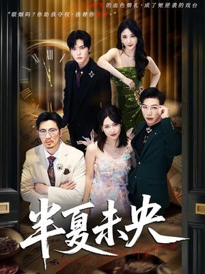 《半夏未央(70)韩江宇&高明君》短剧封面