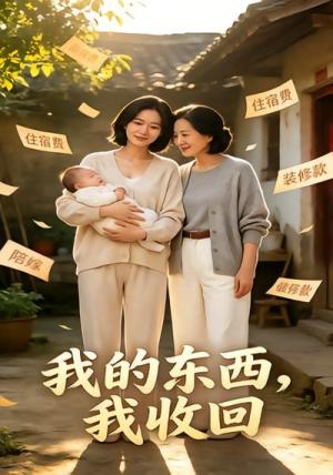 《我的东西,我收回(31集)(夸克网盘)》短剧封面