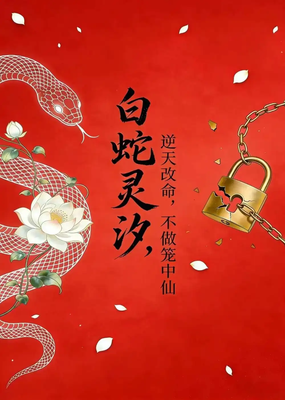 白蛇灵汐:逆天改命,不做笼中仙 《白蛇灵汐:逆天改命,不做笼中仙》短剧封面