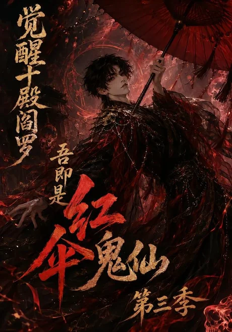 《觉醒十殿阎罗吾即是红伞鬼仙第三季(245集)(夸克网盘)》短剧封面