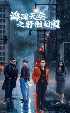 《海阔天空之肝胆相照(60集)丁海霞&赖艺(夸克网盘)》短剧封面
