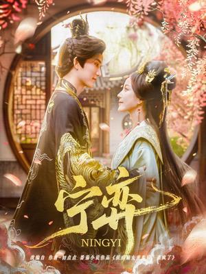 《宁弈（69集）王培延＆黄云云（夸克网盘）》短剧封面