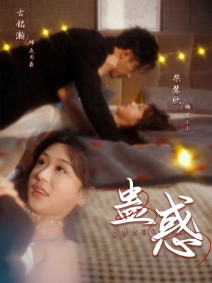 《蛊惑（70集）古铭瀚＆柴慧欣（夸克网盘）》短剧封面