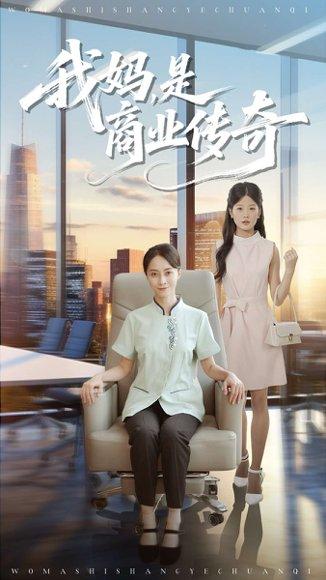 《我妈是商业传奇（50集）胡小超&丁榆》短剧封面