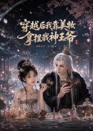 《穿越后我靠美妆拿捏战神王爷(78集)(夸克网盘)》短剧封面