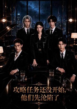 《攻略任务还没开始,他们先沦陷了(72集)AI短剧(夸克网盘)》短剧封面