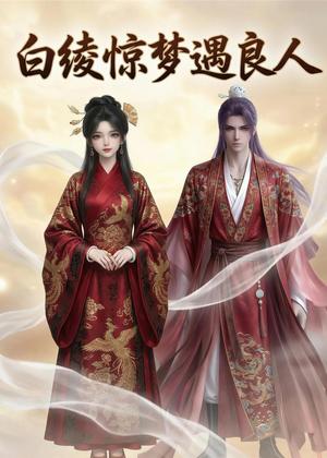《白绫惊梦遇良人（10集）（夸克网盘）》短剧封面