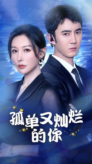 《孤单又灿烂的你（23集）（夸克网盘）》短剧封面