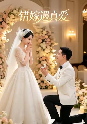 《错嫁遇真爱(86集)(夸克网盘)》短剧封面