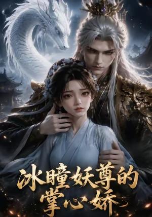 《冰瞳妖尊的掌心娇(47集)(夸克网盘)》短剧封面