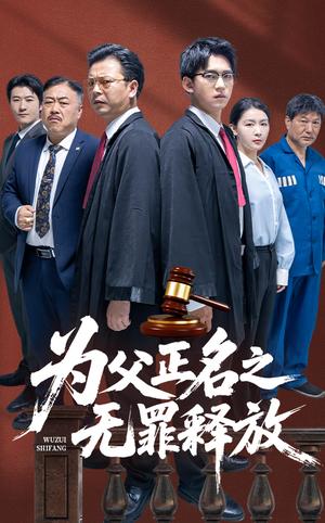 《为父正名之无罪释放(70集)贾凯文&雷雪(夸克网盘)》短剧封面