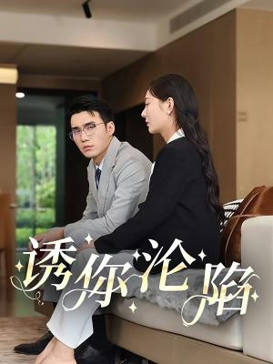 《诱你沦陷(60集)宋哲伦(夸克网盘)》短剧封面