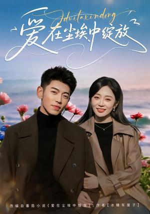 《爱在尘埃中绽放（86集）李泉成＆姚宇晨（夸克网盘）》短剧封面