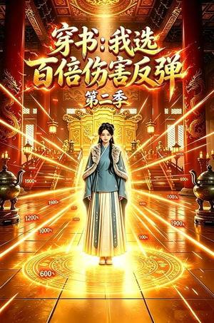 《穿书:我选百倍伤害反弹第二季(21集)(夸克网盘)》短剧封面