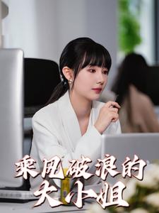 《我真的只会砍树不会修仙(65集)王艺阳(夸克网盘)》短剧封面