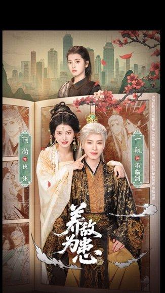 《养敌为患（95集）一航＆阿尚（1080P）（百度网盘）》短剧封面