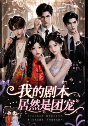 《我的剧本居然是团宠(45集)(夸克网盘)》短剧封面