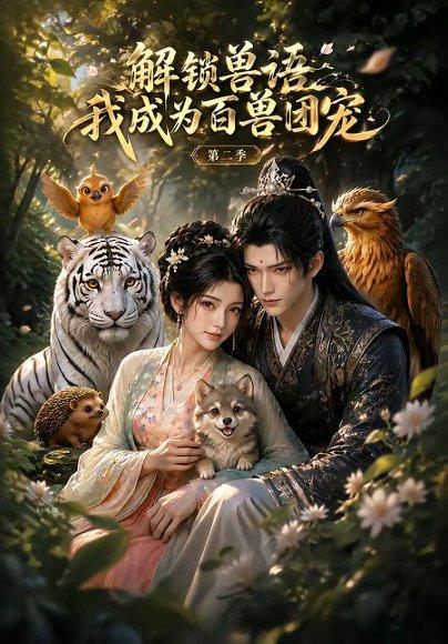 《解锁兽语我成为百兽团宠第二季（94集）（百度网盘）》短剧封面