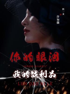 《你的眼泪我的战利品(60集)佴一文(夸克网盘)》短剧封面