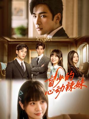 《盲少的心动辣妹（61集）熊云皓＆王阡惠（夸克网盘）》短剧封面