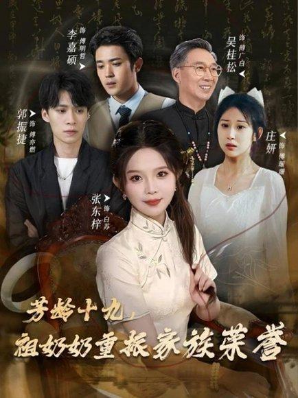 《芳龄十九，祖奶奶重振家族荣誉（60集）张东梓》短剧封面