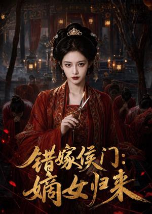 《错嫁侯门:嫡女归来(48集)AI短剧(夸克网盘)》短剧封面