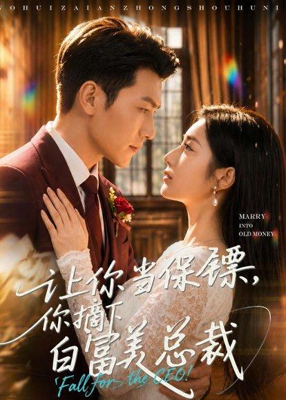 《让你当保镖，你摘下白富美总裁（50集）（百度网盘）》短剧封面