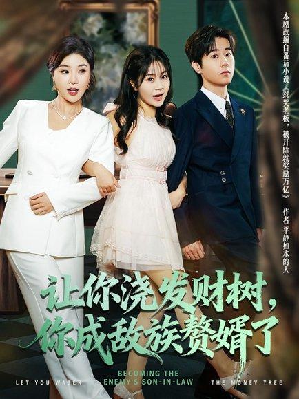《让你浇发财树,你成族敌赘婿了》短剧封面