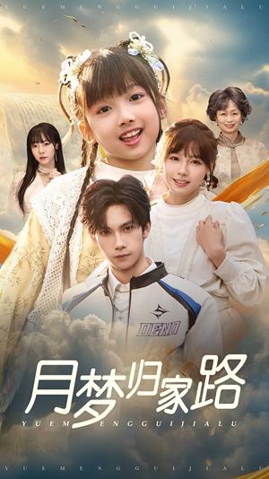 《月梦归家路（81集）朱馨玉（夸克网盘）》短剧封面