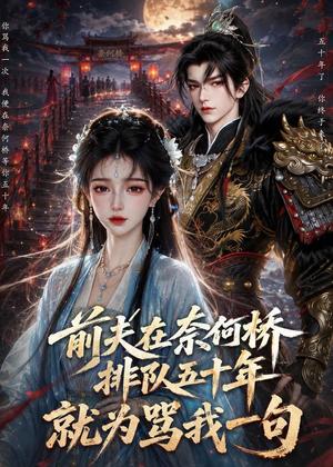 《前夫在奈何桥排队五十年，就为骂我一句（26集）（夸克网盘）》短剧封面