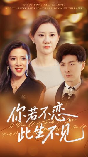 《你若不恋此生不见（70集）开心&樊磊（夸克网盘）》短剧封面