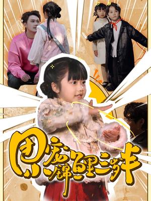 《团宠小锦鲤三岁半(80集)(夸克网盘)》短剧封面