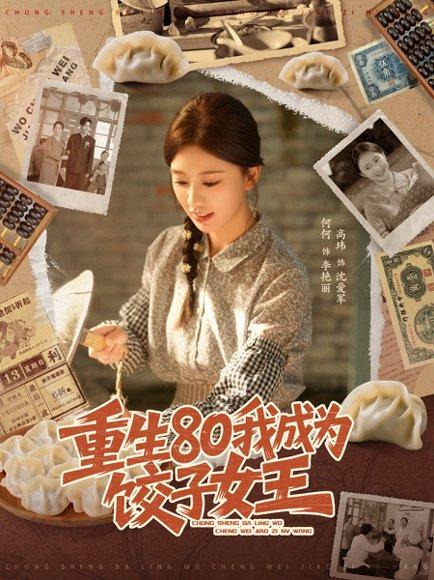 《重生80我成为饺子女王(74集)高玮&何怡婷(百度网盘)》短剧封面