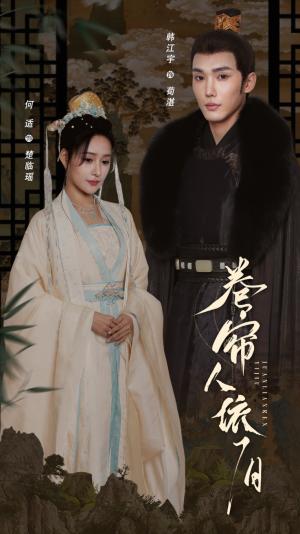 《卷帘人依旧(74集)韩江宇&何适(夸克网盘)》短剧封面