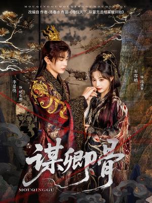 《谋卿骨(81集)李是侥&石雪婧(夸克网盘)》短剧封面