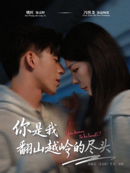 《你是我翻山越岭的尽头》短剧封面