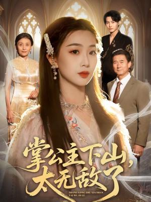《掌公主下山，太无敌了（90集）张宸硕＆彭千玲（夸克网盘）》短剧封面