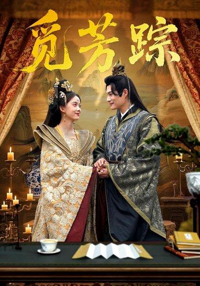 《觅芳踪（91集）黄骞&唐敬》短剧封面