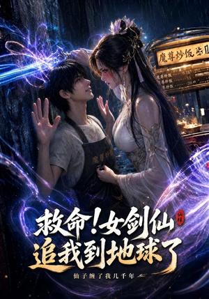 《救命!女剑仙追我到地球了（120集）（夸克网盘）》短剧封面